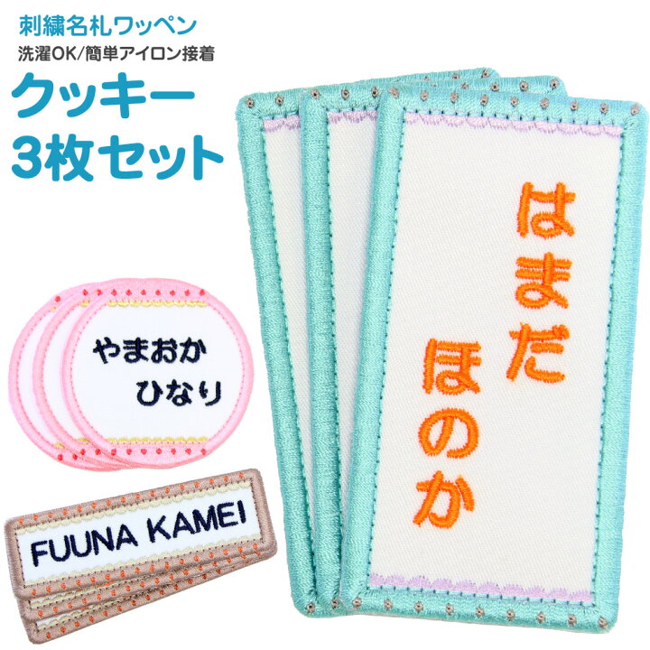 楽天市場】刺繍名札ワッペン 『クッキー』お得な3枚セットメール便 