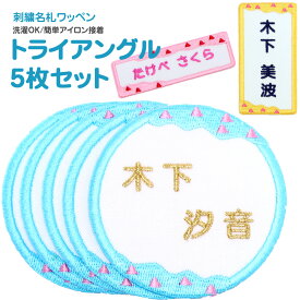 刺繍名札ワッペン 『トライアングル』お得な5枚セットシール アイロン 名前シール 名前ワッペン 入園グッズ 入学グッズ 入園 入学 アイロン ひらがな 漢字 ローマ字 数字 オーダー スモック 体操服 幼稚園 保育園 小学校[PA]