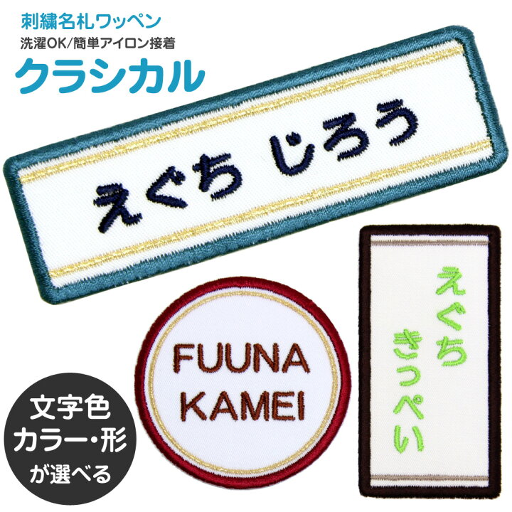 楽天市場 刺繍 名札 ワッペン クラシカル お名前アイロンシール シール 名前つけ 名前ワッペン 入園入学準備 アイロン ひらがな 漢字 ローマ字 数字 メール便 オリジナル スモック 体操服 幼稚園 保育園 小学校 刺繍雑貨みつばリーフ 楽天市場店