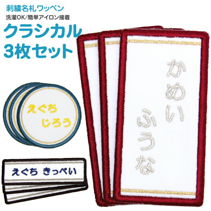 楽天市場 刺繍名札 ワッペン クラシカル お得な3枚セットメール便 名前 名前付け 日本製 刺繍 ひらがな 漢字 ローマ字 数字 オーダー オリジナル 名前シール 入園 入学 アイロン 刺繍雑貨みつばリーフ 楽天市場店