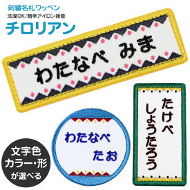 刺繍名札ワッペン 『チロリアン』名前シール お名前アイロンシール 名前つけ 名前ワッペン 入園グッズ 入学グッズ 入園 入学 アイロン ひらがな 漢字 ローマ字 数字 オーダー オリジナル スモック 体操服 幼稚園 保育園 小学校 男の子 女の子