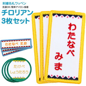 刺繍名札ワッペン 『チロリアン』お得な3枚セット名前 アイロン アイロンシール 名前付け 入園グッズ 入学グッズ 入園 入学 ひらがな 漢字 ローマ字 数字 オーダー オリジナル スモック 体操服 幼稚園 小学校 男の子 女の子 シール