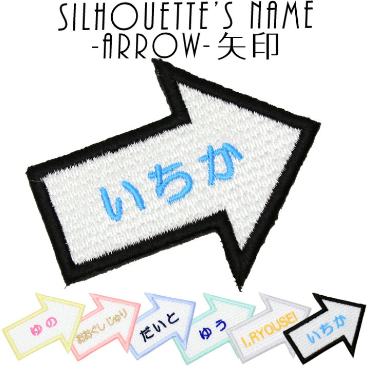 楽天市場 シルエット名札 矢印 名前ワッペン 名前シール 名前 ワッペン ひらがな アップリケ アイロン 漢字 アルファベット ローマ字 英語 カタカナ 幼稚園 保育園 小学校 運動会 刺繍 ワッペン 名札 体操服 制服 帽子 スモック お名前アイロンシール 刺繍雑貨みつば