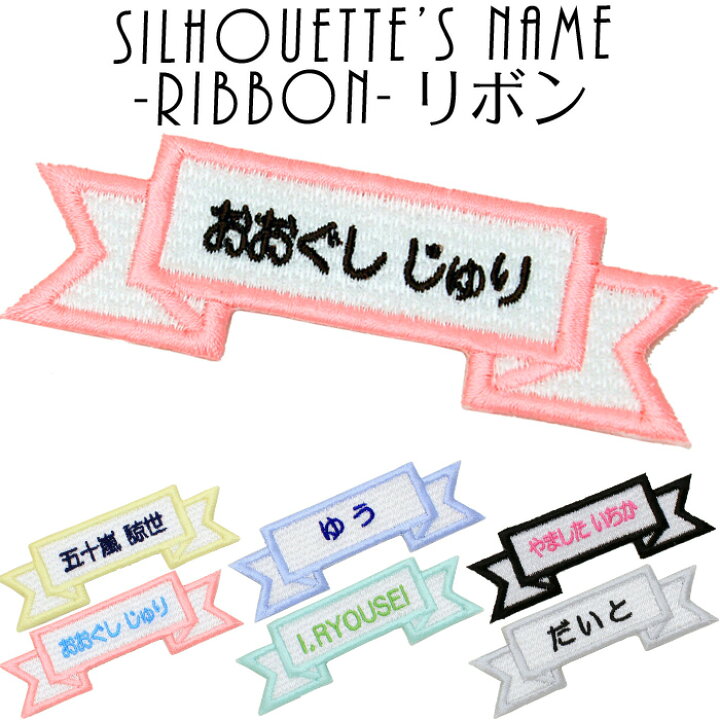 楽天市場】シルエット名札『リボン』名前ワッペン 名前シール 名前  