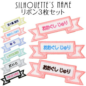 楽天市場 キッズ お名前つけ 名入れ シルエット名札 リボン 刺繍雑貨みつばリーフ 楽天市場店
