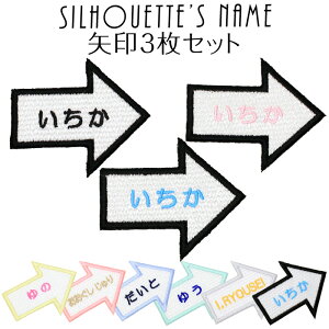 楽天市場 キッズ お名前つけ 名入れ シルエット名札 矢印