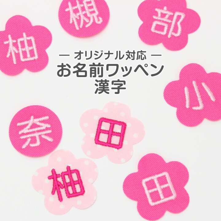 楽天市場】お名前ワッペンオーダー商品『漢字』お名前 入園準備 入学 