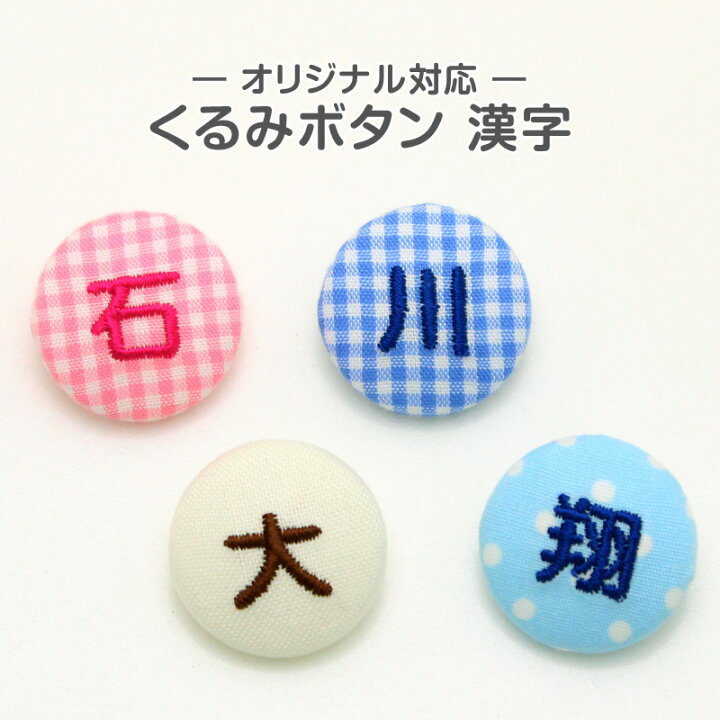 楽天市場】くるみボタンオーダー商品『漢字』お名前 漢字 くるみボタン 