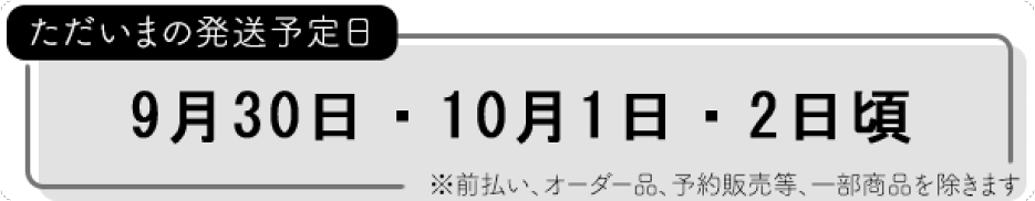 発送日