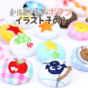 楽天市場 刺繍くるみボタン イラストその２ 入園 入学 準備 マイマーク バッグ 袋 幼稚園 保育園 小学校 日本製 男の子 女の子 帽子 スモック ボタン ハンドメイド 刺繍雑貨みつばリーフ 楽天市場店
