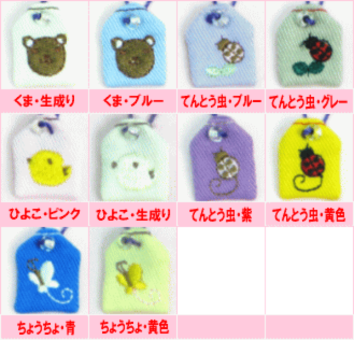 楽天市場 10 Offsale ミニサイズ ミニ守 イラストその4 携帯やお財布にも入れられる小さな小さなお守り袋ミニ 財布 携帯 電話 ストラップ パワー 成就 お守り 祈願 想い 幸運 幸せ ランドセル 通園 通学 楽ギフ 包装選択 刺繍雑貨みつばリーフ 楽天市場店 楽天市場 10 Offsale ミニサイズ ミニ守 イラストその4 携帯やお財布にも入れられる小さな小さなお守り袋ミニ 財布 携帯 電話 ストラップ パワー 成就 お守り 祈願 想い 幸運 幸せ ランドセル 通園 通学 楽ギフ 包装選択 刺繍雑貨みつばリーフ 楽天市場店