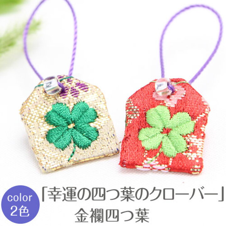 楽天市場】【ミニサイズ】ミニ守『幸運の四葉のクローバー・金襴（きん 