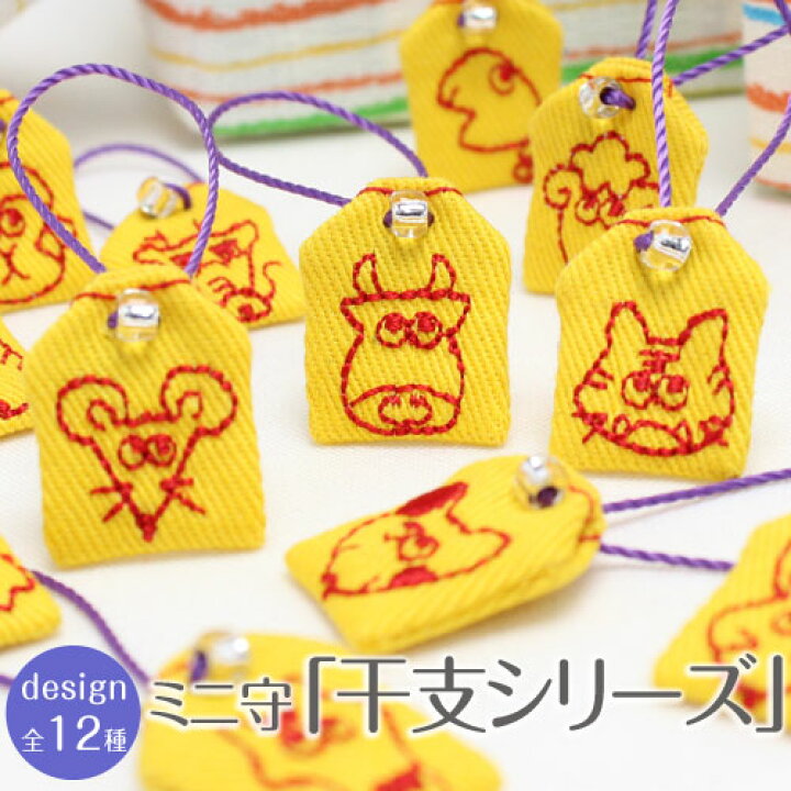 楽天市場 ミニサイズ ミニ守イラスト 干支シリーズ 携帯やお財布にも入れられる小さな小さなお守り袋ミニ 財布 携帯 電話 ストラップ パワー お守り 祈願 幸運 幸せ 目印 干支 年始 楽ギフ 包装選択 刺繍雑貨みつばリーフ 楽天市場店
