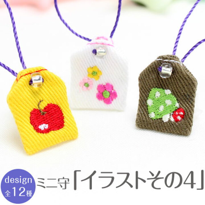 楽天市場 10 Offsale ミニサイズ ミニ守 イラストその4 携帯やお財布にも入れられる小さな小さなお守り袋ミニ 財布 携帯 電話 ストラップ パワー 成就 お守り 祈願 想い 幸運 幸せ ランドセル 通園 通学 楽ギフ 包装選択 刺繍雑貨みつばリーフ 楽天市場店 楽天市場 10 Offsale ミニサイズ ミニ守 イラストその4 携帯やお財布にも入れられる小さな小さなお守り袋ミニ 財布 携帯 電話 ストラップ パワー 成就 お守り 祈願 想い 幸運 幸せ ランドセル 通園 通学 楽ギフ 包装選択 刺繍雑貨みつばリーフ 楽天市場店