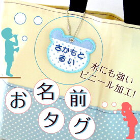 取り外し、付け替えOK★☆ビニール加工で水にも強い！『お名前タグ』名前 名入れ 刺繍 お名前 タグ ぶら下げ バッグ プール 通園 カバン 通学 タグ チェーン 外せる