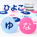 【SALE】お名前ワッペン『ひよこ』 1文字 名前ワッペン お名前シール 名前シール アイロン ワッペン アップリケ 入園　入学 名前 ひらがな ランキング入賞 参観日 運動会 保育園 幼稚園 小学校 名前 スモック 体操服 進学 進級 　お名前