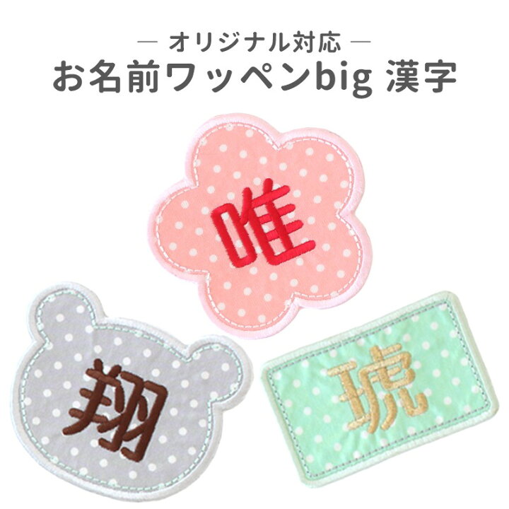 楽天市場】お名前ワッペンbigオーダー商品『漢字』お名前 入園準備 