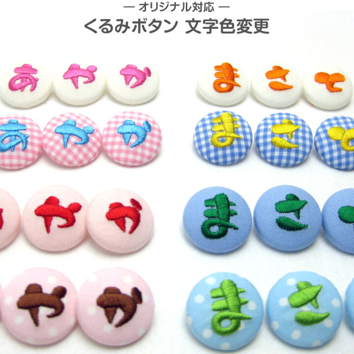 楽天市場】くるみボタンオーダー商品『文字色変更』お名前 ひらがな 