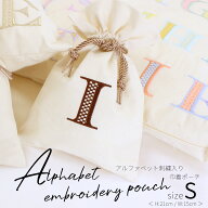 Sサイズ 選べるイニシャル　『アルファベット刺繍入り巾着ポーチ』卒園記念品 メール便 入園準備 名前 ロ…