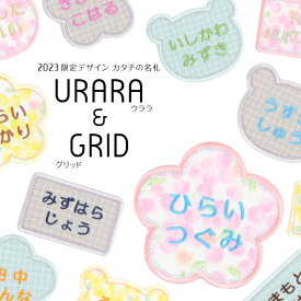 カタチの名札　お得な3枚セット【名札タイプ】枚数限定デザイン「URARA&GRID」名前ワッペン 名前シール 入園 入学 準備 名前 ワッペン ひらがな アップリケ アイロン 運動会 幼稚園 フルネーム お名前アイロンシール