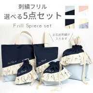 送料無料 選べる5点セット | 刺繍フリル 名入れ無料 入園入学セット お名前刺繍 日本製 メール便 女の子 …