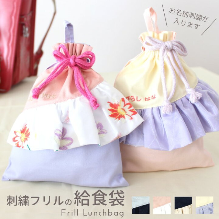楽天市場】給食袋 | 刺繍フリル お名前刺繍 日本製 メール便 女の子  