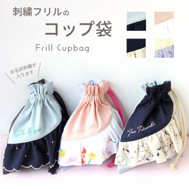 コップ袋 | 刺繍フリル 名入れ無料 お名前刺繍 日本製 メール便 女の子 入園入学 フリル かわいい ランチ 給食袋 給食 巾着 巾着袋 sewing[PAsew][SIP1]