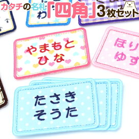 楽天市場 通園 通学グッズ お名前つけ 名札 カタチの名札 カタチの名札 四角 刺繍雑貨みつばリーフ 楽天市場店 楽天市場 通園 通学グッズ お名前つけ 名札 カタチの名札 カタチの名札 四角 刺繍雑貨みつばリーフ 楽天市場店