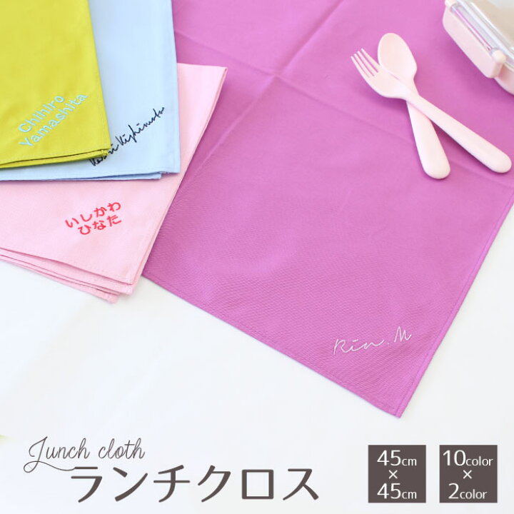 楽天市場】文字刺繍入り ランチクロス お弁当 ナフキン ランチョン 