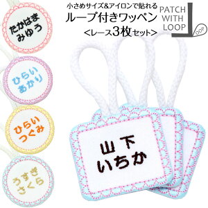 ループ付きワッペン『レース お得な3枚セット』名入れ タオル ループ 名前シール お名前アイロンシール 名前つけ 名前ワッペン 入園 入学 アイロン ひらがな アイロン 漢字 ローマ字 数字