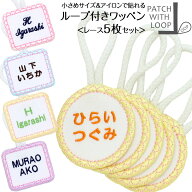 ループ付きワッペン『レース お得な5枚セット』ループタオル 名入れ 刺繍 ループ付きタオル 名前シール …