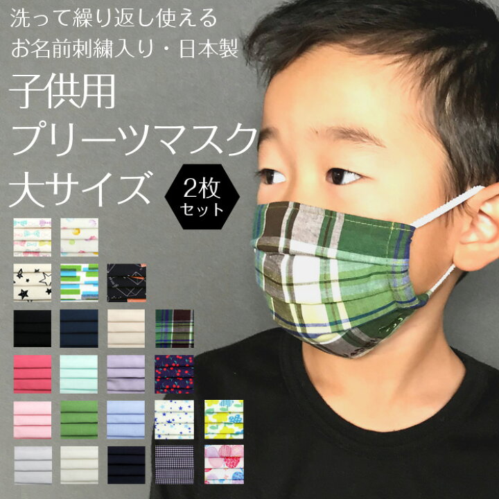 楽天市場】お名前刺繍入り 子供用マスク 大サイズ 2枚セットキッズ  
