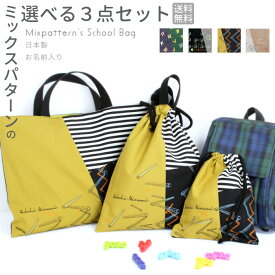 【全品10%offSALE】選べる3点セット | ミックスパターン 入園入学セット お名前刺繍 日本製 男の子 カラフル ミックス柄 かっこいい かわいい 絵本バッグ 手提げバッグ おけいこバッグ お稽古バッグ 巾着袋 ジャージ リュック 上履き 送料無料 かばん sewing 新作