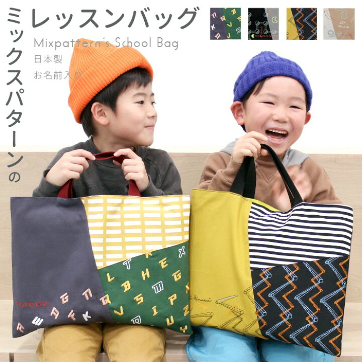 楽天市場】レッスンバック | ミックスパターン 入園入学セット お名前  