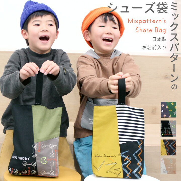 楽天市場】シューズ袋 | ミックスパターン 入園入学セット お名前刺繍 