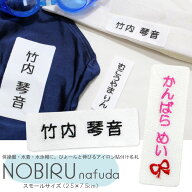 のびる名札 スモールサイズ 2.5×7.5 水着や体操服などの伸びる素材に最適★布用 お名前シール 名前シー…