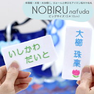 のびる名札 ビッグサイズ 5×10 水着や体操服などの伸びる素材に最適★布用 お名前シール 名前シール ア…