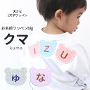 【大きな1文字ワッペン】お名前ワッペンbig『くま』 名前ワッペン 名前シール 入園 入学 進級 進学 幼稚園 保育園 スモック 体操服 ひらがな アルファベット 数字 カタカナ アップリケ アイロン ネーム アイロンシール[MI]