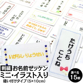 刺繍 縫い付け お名前ゼッケン『ミニ　イラスト』メール便 入園準備 入学準備 運動会 ゼッケン 縦 横 縫い付け 進学 進級 幼稚園 保育園 小学校 名前つけ 運動会 遠足 参観日 校外学習 体操服 スモック 布団 刺繍 水着 名前 習い事