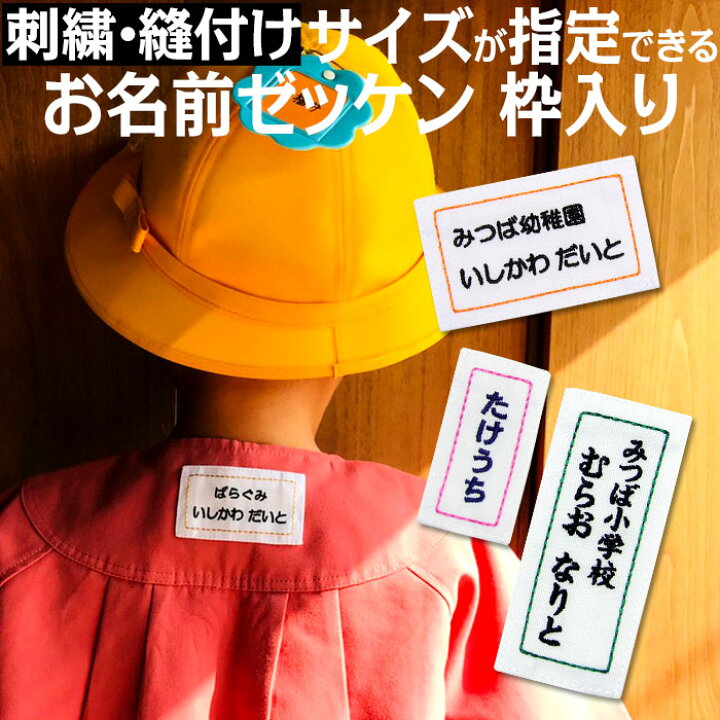 楽天市場 刺繍 縫い付け サイズが指定できるお名前ゼッケン 枠入り運動会 ゼッケン 横 縦 縫い付け メール便 入園準備 入学準備 進学 進級 幼稚園 保育園 小学校 名前つけ 日本製 運動会 遠足 参観日 体操服 スモック 布団 刺繍 名札 名前 習い事 子供 キッズ 刺繍雑貨 楽天市場 刺繍 縫い付け サイズが指定できるお名前ゼッケン 枠入り運動会 ゼッケン 横 縦 縫い付け メール便 入園準備 入学準備 進学 進級 幼稚園 保育園 小学校 名前つけ 日本製 運動会 遠足 参観日 体操服 スモック 布団 刺繍 名札 名前 習い事 子供 キッズ 刺繍雑貨