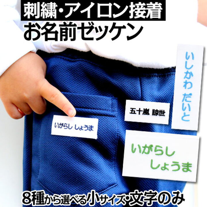 楽天市場 刺繍 アイロン接着 お名前ゼッケン 小 ゼッケン 水着 運動会 アイロン 入園準備 入学準備 進学 進級 幼稚園 保育園 小学校 名前つけ 運動会 遠足 参観日 校外学習 体操服 スモック 布団 柔道 空手 剣道 部活 背番号 刺繍 名札 習い事 子供 キッズ
