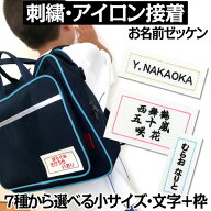 刺繍 お名前ゼッケン 枠入り アイロン接着 選べる『小』 5×2～10×5cm 名前 ゼッケン 体操服 水着 アイ…