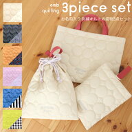 送料無料 選べる3点セットキルティングシリーズ名入れ無料 刺繍 名入れ 入園入学セット 日本製 メール便 …