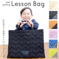 レッスンバックキルティングシリーズ名入れ無料 刺繍 名入れ 日本製 メール便 男の子 女の子 入園入学 シ…