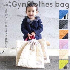 体操服袋キルティングシリーズ日本製 メール便 名入れ お名前入れ 刺繍 男の子 女の子 入園入学 シンプル 国内縫製 入お着替え袋 体操着入れ 体操服入れ きがえ 大きめ 持ち手付き 小学校 保育園 幼稚園 sewing 名入れ無料[PAsew][SIP3]