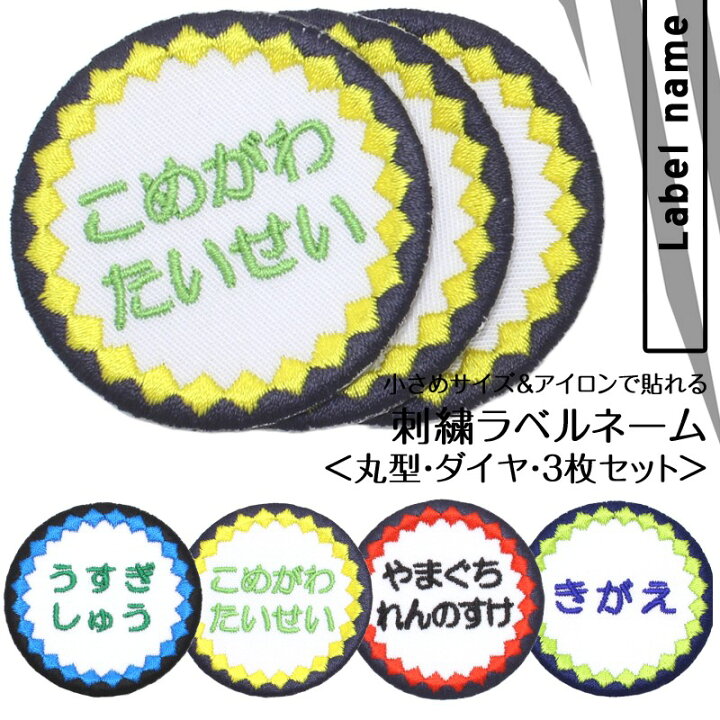 楽天市場 刺繍ラベルネーム 丸 ダイヤ お得な3枚セットタオル 名前シール お名前アイロンシール 名前つけ 名前ワッペン 入園 入学 アイロン ひらがな アイロン 漢字 ローマ字 数字 オリジナル スモック 刺繍雑貨みつばリーフ 楽天市場店