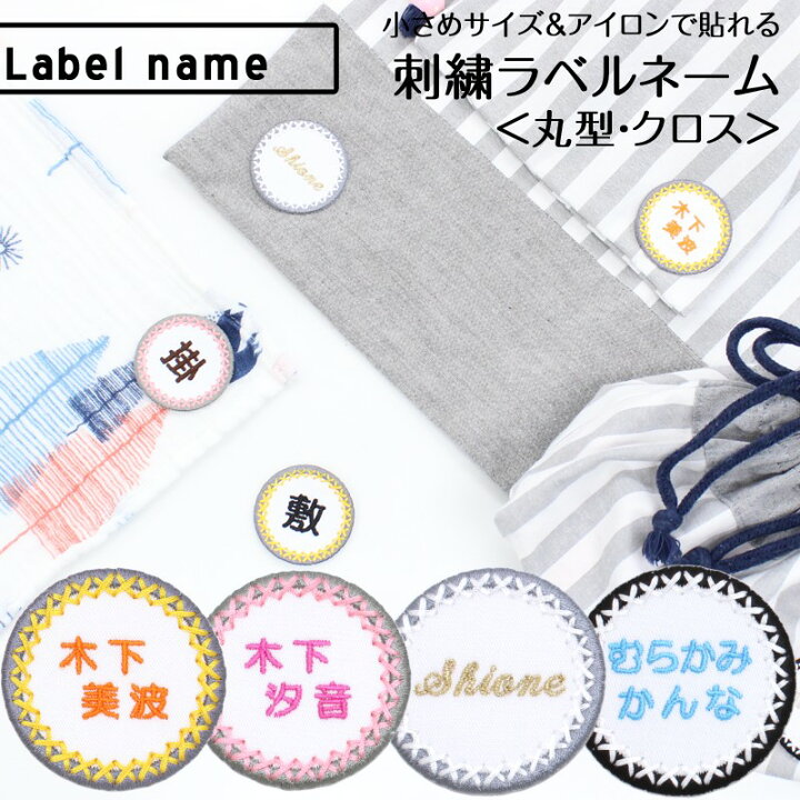 楽天市場 刺繍ラベルネーム 丸 クロス タオル 名前シール お名前アイロンシール 名前つけ 名前ワッペン 入園 入学 アイロン ひらがな アイロン 漢字 ローマ字 数字 オリジナル スモック 刺繍雑貨みつばリーフ 楽天市場店