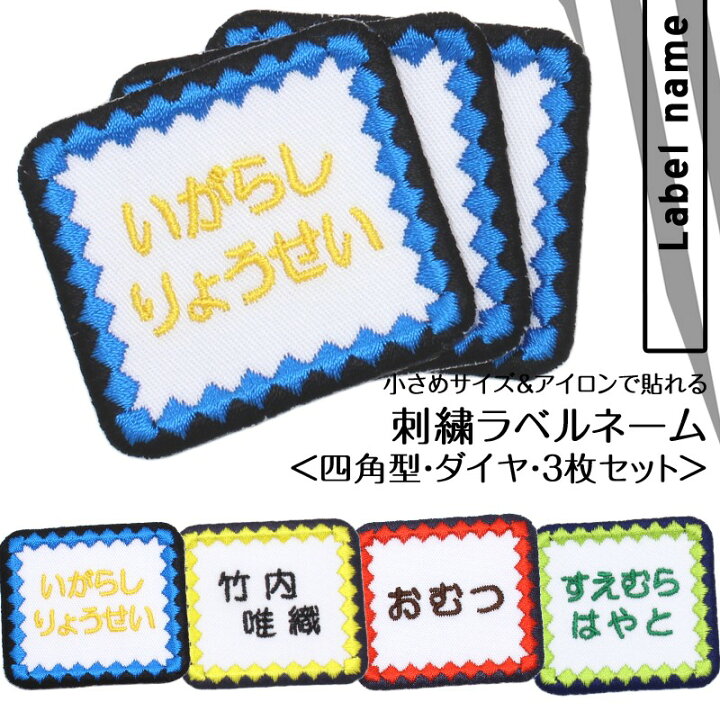 楽天市場 刺繍ラベルネーム 四角 ダイヤ お得な3枚セットお名前アイロンシール シール 小さい 名前つけ 名前ワッペン 入園入学準備 アイロン ひらがな 漢字 ローマ字 数字 メール便 オリジナル スモック 体操服 幼稚園 保育園 小学校 刺繍雑貨みつばリーフ 楽天市場店 楽天市場 刺繍ラベルネーム 四角 ダイヤ お得な3枚セットお名前アイロンシール シール 小さい 名前つけ 名前ワッペン 入園入学準備 アイロン ひらがな 漢字 ローマ字 数字 メール便 オリジナル スモック 体操服 幼稚園 保育園 小学校 刺繍雑貨みつばリーフ 楽天市場店