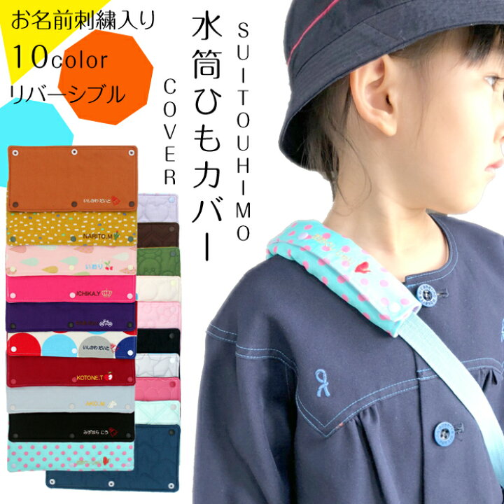 楽天市場】水筒 ひも カバー お名前刺繍入り リバーシブル名入れ 水筒  