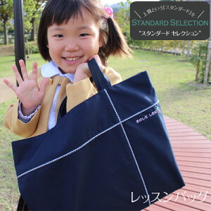 レッスンバッグ【スタンダードセレクション】入園 入学 準備 名前 名入れ バッグ 袋 お名前 幼稚園 保育園 小学校 日本製 受験 男の子 女の子 イニシャル 手提げ 通園 通学 シンプル sewing 名